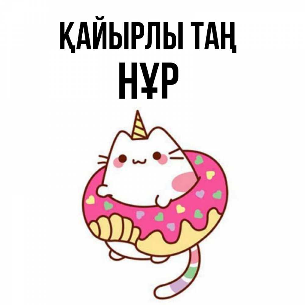 Күн сайын ашық хат с именем, НҰР Қайырлы таң кот в бублике Онлайн тегін жүктеп алу тілектері бар керемет карта 