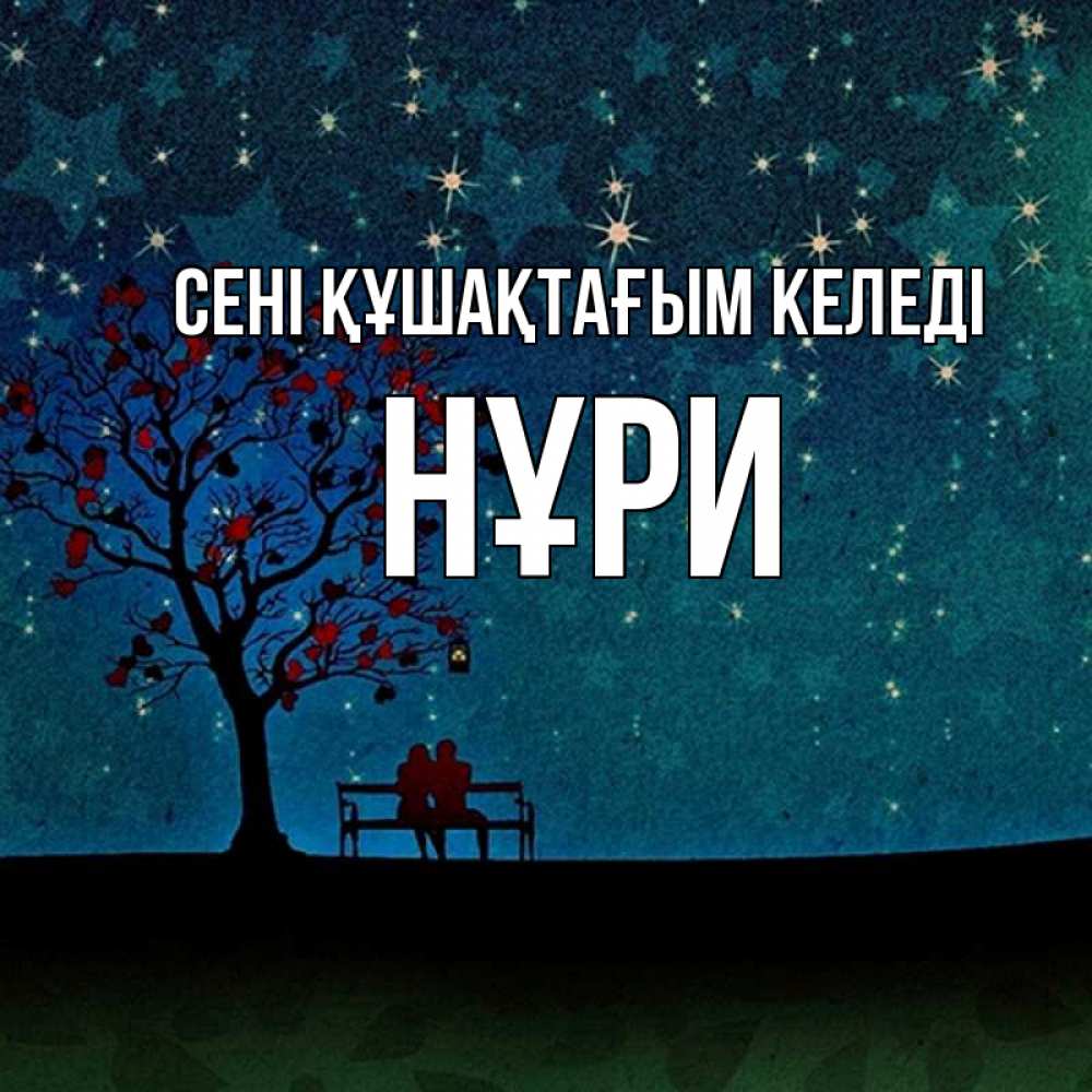 Күн сайын ашық хат с именем, НҰРИ сені құшақтағым келеді много звезд Онлайн тегін жүктеп алу тілектері бар керемет карта 