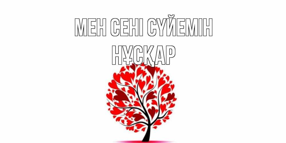 Күн сайын ашық хат с именем, НҰСҚАР Мен сені сүйемін дерево, листья Онлайн тегін жүктеп алу тілектері бар керемет карта 