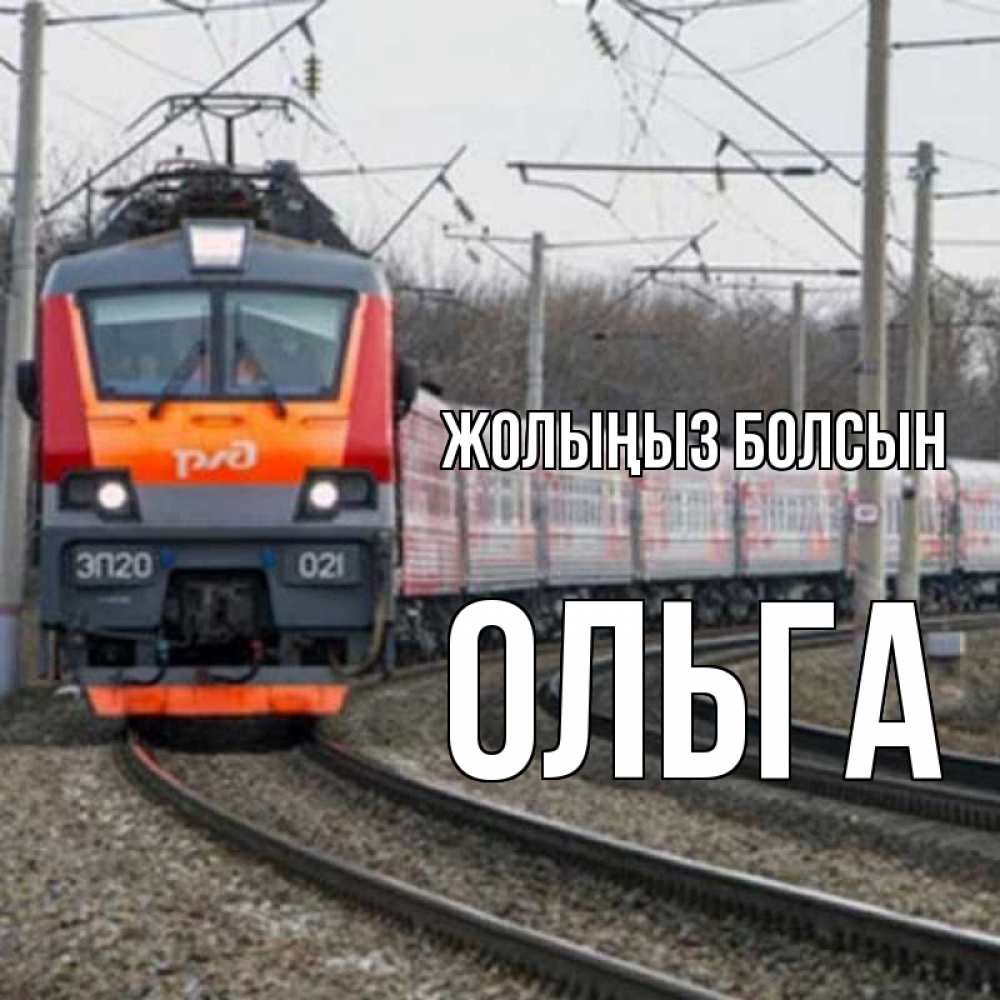 Күн сайын ашық хат с именем, Ольга Жолыңыз болсын поезд РЖД Онлайн тегін жүктеп алу тілектері бар керемет карта 