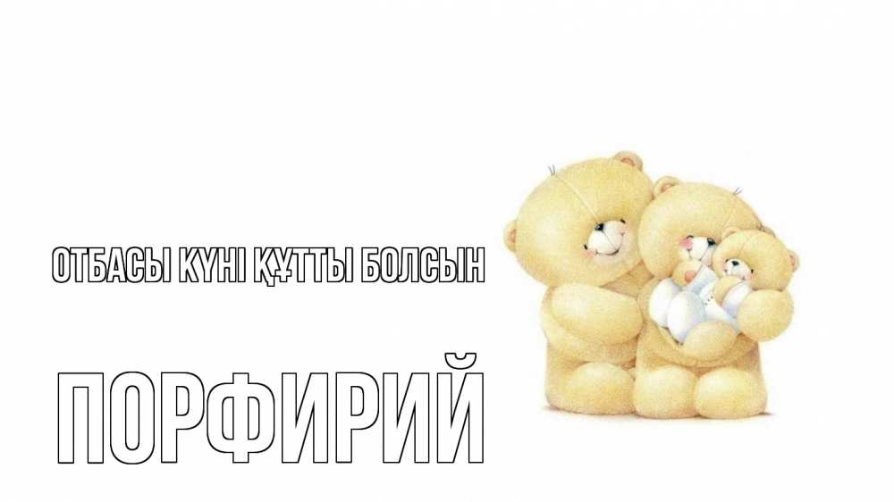 Күн сайын ашық хат с именем, Порфирий отбасы күні құтты болсын с днем семьи Онлайн тегін жүктеп алу тілектері бар керемет карта 