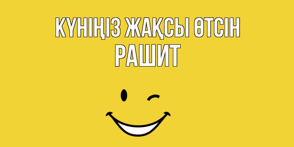 Күн сайын ашық хат с именем, РАШИТ Күніңіз жақсы өтсін позитивного дня Онлайн тегін жүктеп алу тілектері бар керемет карта 