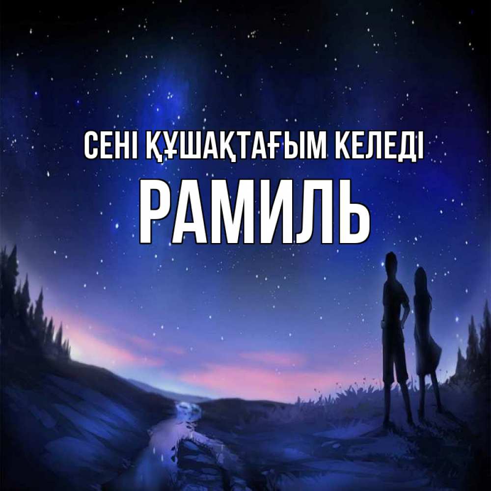 Күн сайын ашық хат с именем, Рамиль сені құшақтағым келеді абстракция 1 Онлайн тегін жүктеп алу тілектері бар керемет карта 
