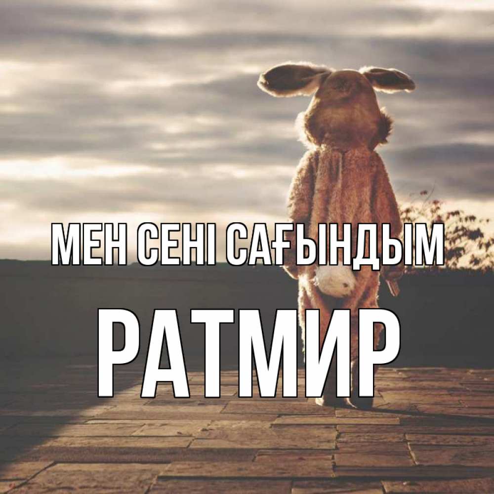 Күн сайын ашық хат с именем, Ратмир Мен сені сағындым даже в костюме зайца Онлайн тегін жүктеп алу тілектері бар керемет карта 
