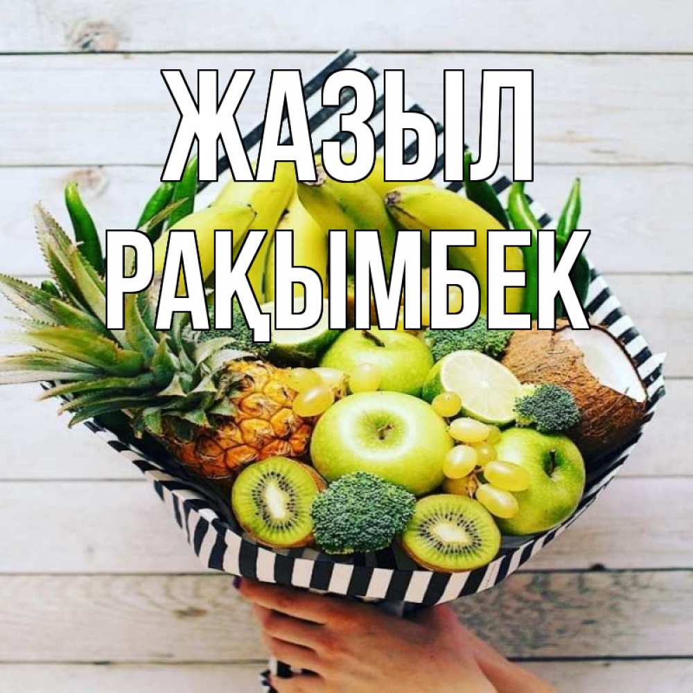 Күн сайын ашық хат с именем, Рақымбек Жазыл киви ананас кокос и бананы Онлайн тегін жүктеп алу тілектері бар керемет карта 
