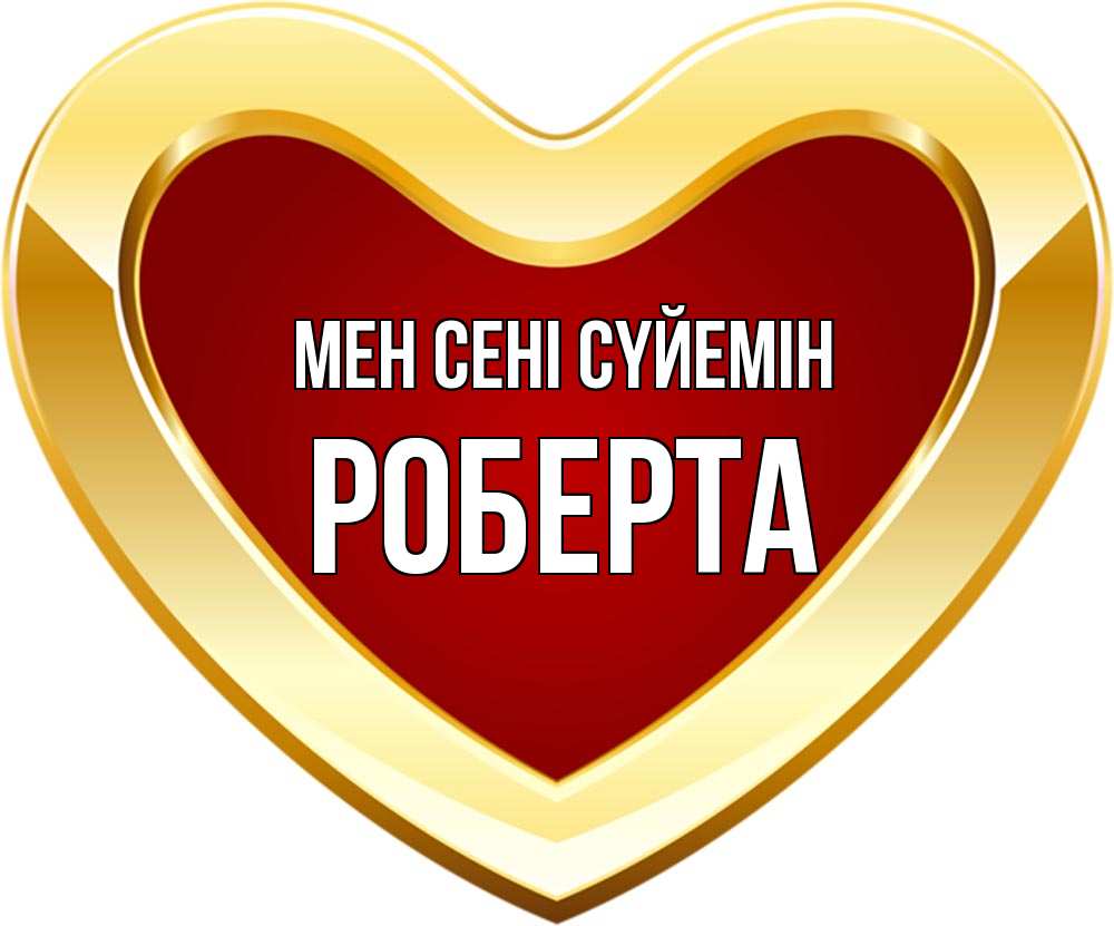 Күн сайын ашық хат с именем, Роберта Мен сені сүйемін из краски Онлайн тегін жүктеп алу тілектері бар керемет карта 