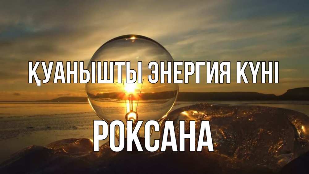 Күн сайын ашық хат с именем, Роксана Қуанышты энергия күні лампа Онлайн тегін жүктеп алу тілектері бар керемет карта 