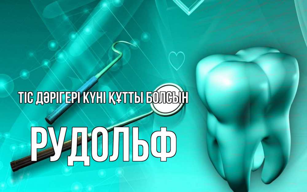 Күн сайын ашық хат с именем, Рудольф Тіс дәрігері күні құтты болсын с днем стоматолога Онлайн тегін жүктеп алу тілектері бар керемет карта 