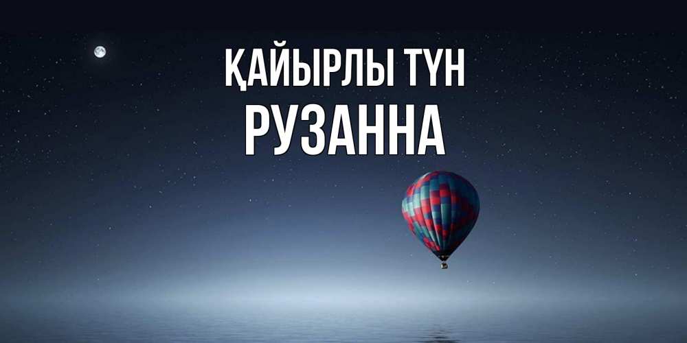 Күн сайын ашық хат с именем, Рузанна Қайырлы түн ночная открытка Онлайн тегін жүктеп алу тілектері бар керемет карта 