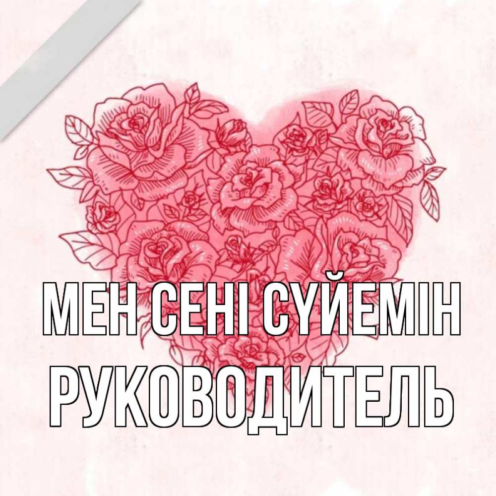 Күн сайын ашық хат с именем, Руководитель Мен сені сүйемін узоры Онлайн тегін жүктеп алу тілектері бар керемет карта 