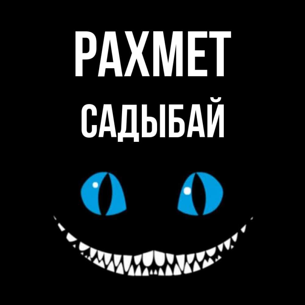 Күн сайын ашық хат с именем, САДЫБАЙ рахмет благодарю от чеширика Онлайн тегін жүктеп алу тілектері бар керемет карта 
