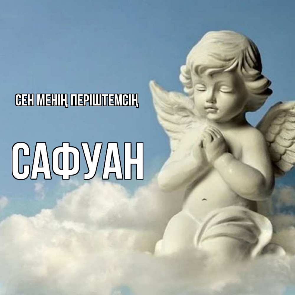 Күн сайын ашық хат с именем, САФУАН Сен менің періштемсің скульптура ангела на небе Онлайн тегін жүктеп алу тілектері бар керемет карта 