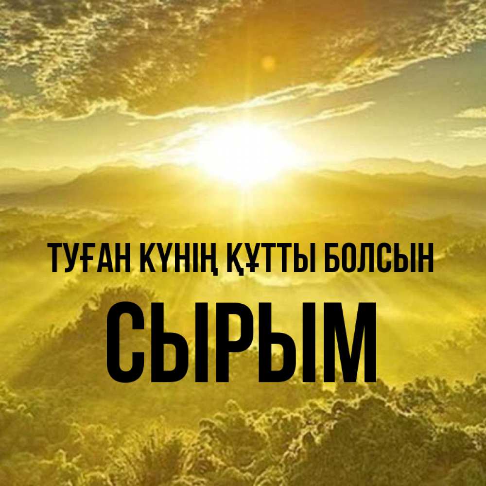 Күн сайын ашық хат с именем, СЫРЫМ Туған күнің құтты болсын леса и небо в желтом Онлайн тегін жүктеп алу тілектері бар керемет карта 