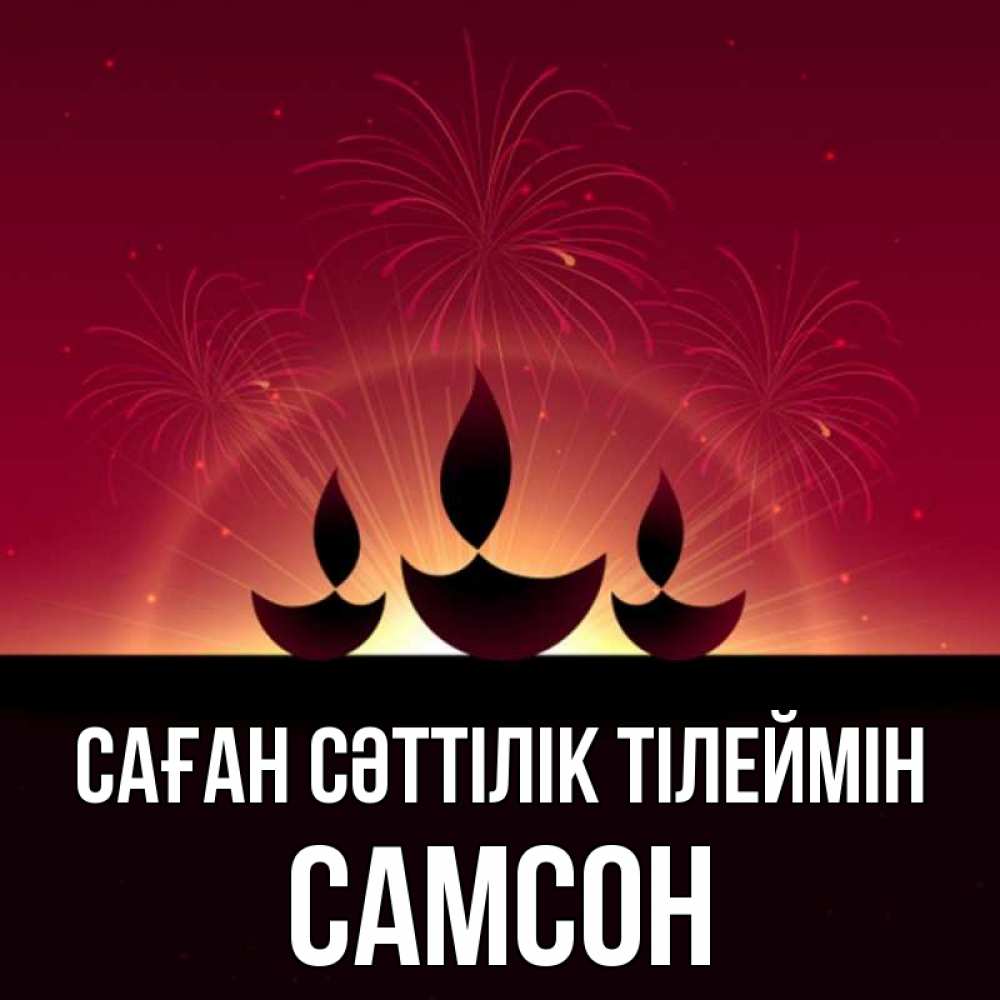 Күн сайын ашық хат с именем, Самсон Саған сәттілік тілеймін праздник Онлайн тегін жүктеп алу тілектері бар керемет карта 