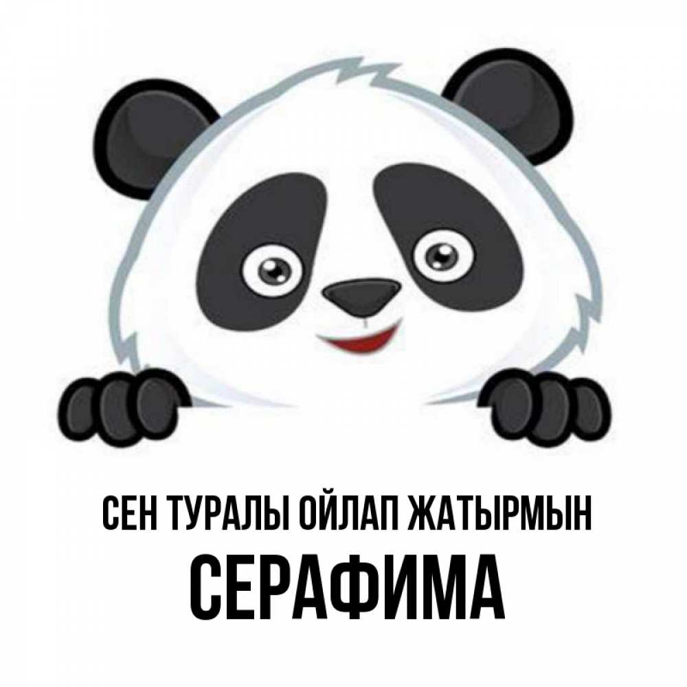 Күн сайын ашық хат с именем, Серафима Сен туралы ойлап жатырмын открытка для любимого Онлайн тегін жүктеп алу тілектері бар керемет карта 