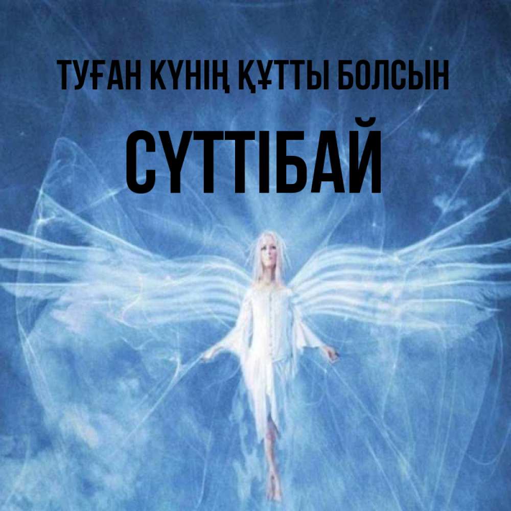 Күн сайын ашық хат с именем, СҮТТІБАЙ Туған күнің құтты болсын голубой фон и крылья как у стрекозы Онлайн тегін жүктеп алу тілектері бар керемет карта 