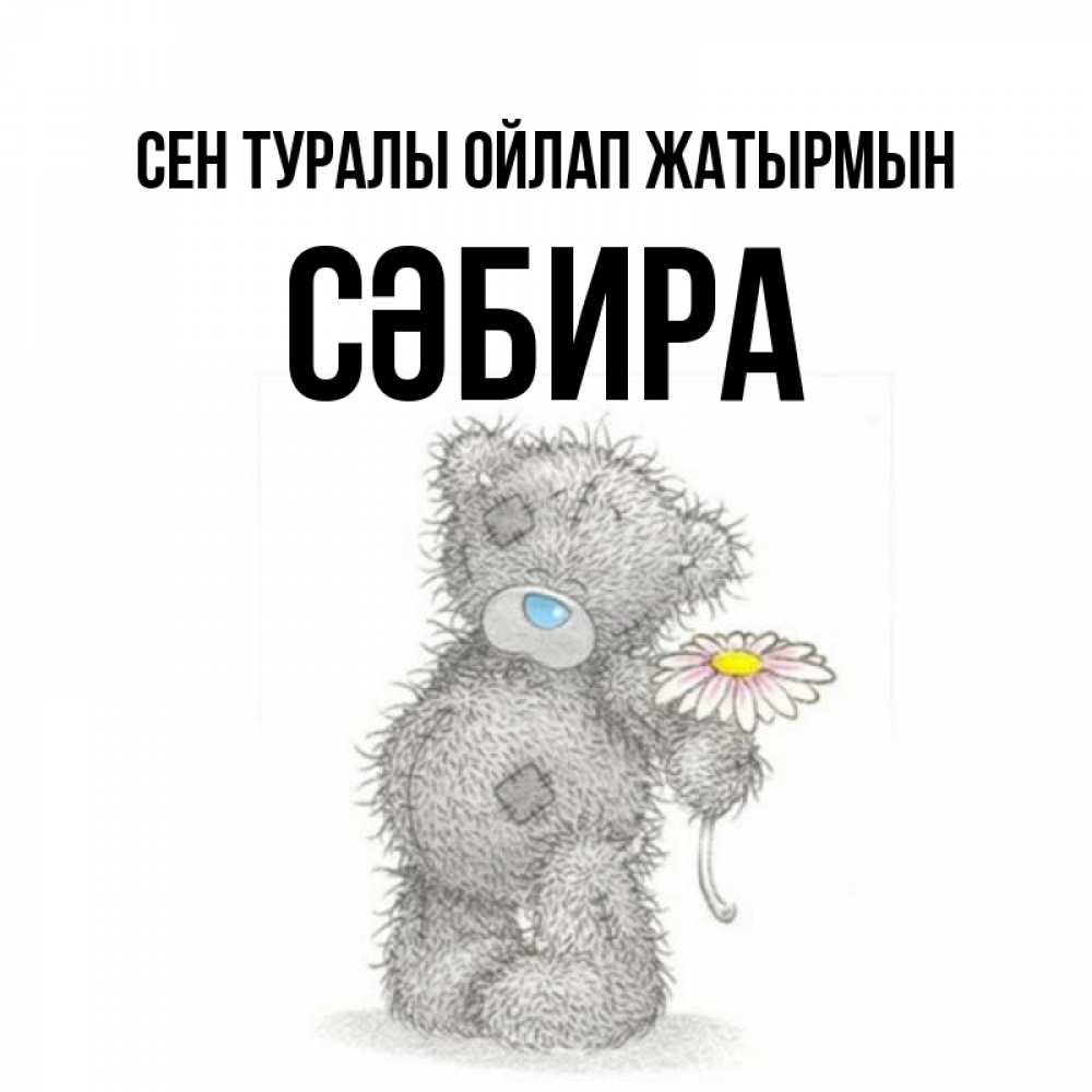 Күн сайын ашық хат с именем, СӘБИРА Сен туралы ойлап жатырмын мысли только о тебе Онлайн тегін жүктеп алу тілектері бар керемет карта 