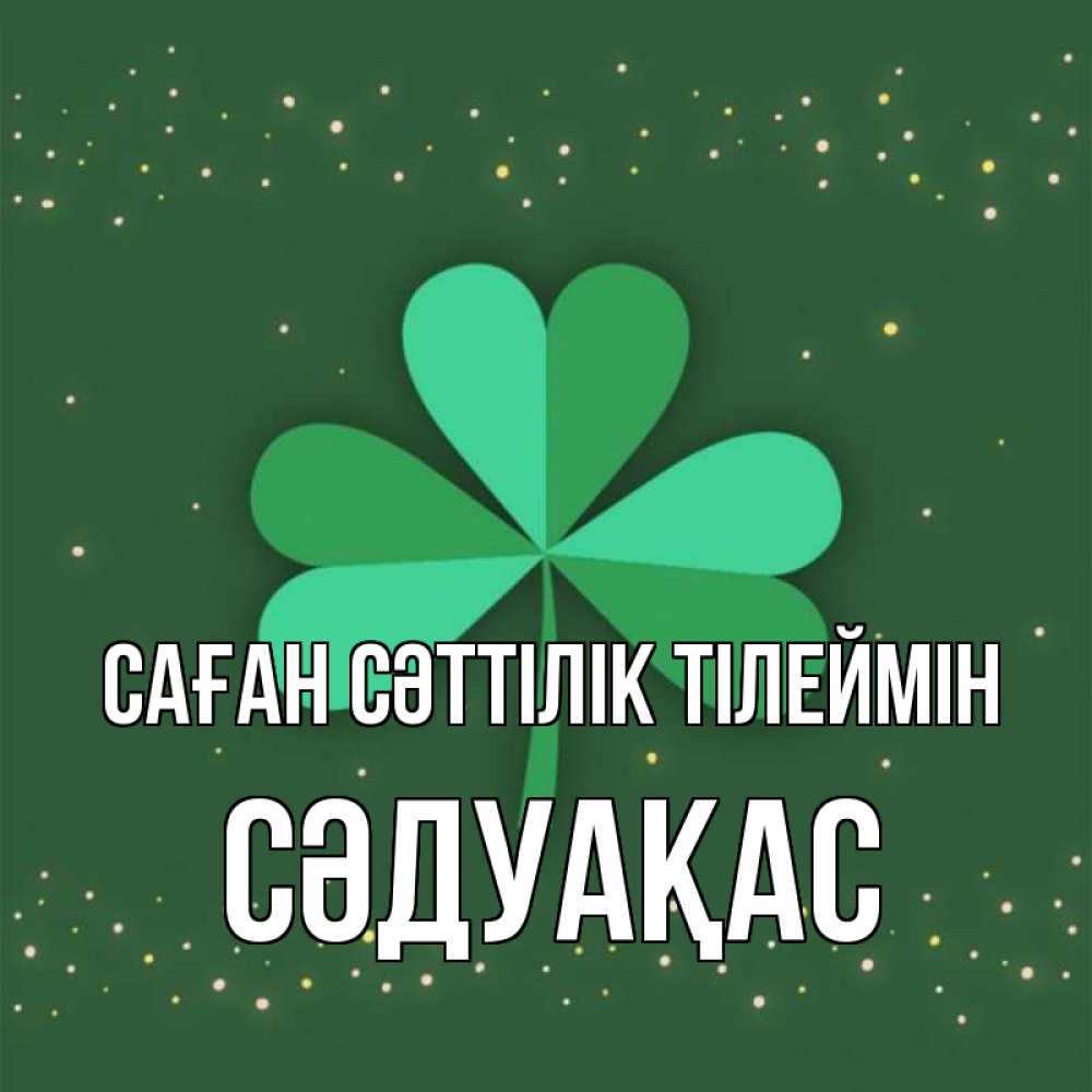 Күн сайын ашық хат с именем, СӘДУАҚАС Саған сәттілік тілеймін лист клевера Онлайн тегін жүктеп алу тілектері бар керемет карта 