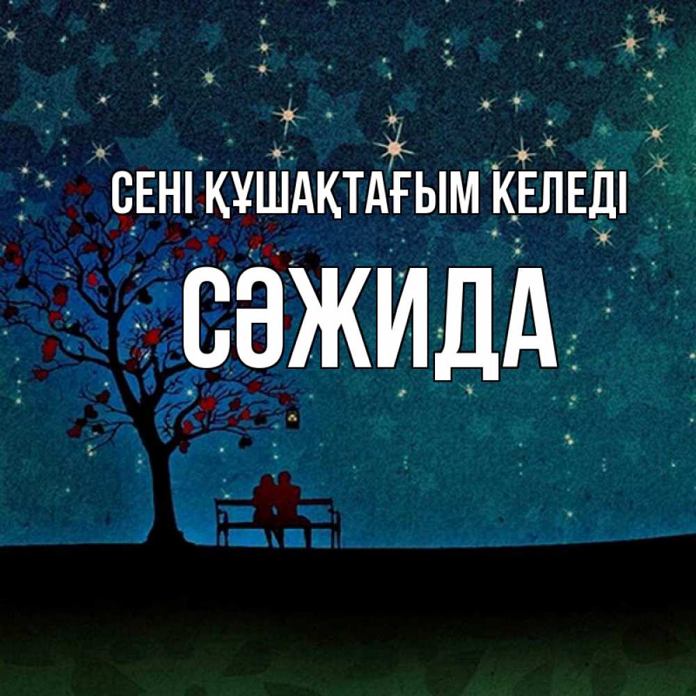 Күн сайын ашық хат с именем, СӘЖИДА сені құшақтағым келеді много звезд Онлайн тегін жүктеп алу тілектері бар керемет карта 