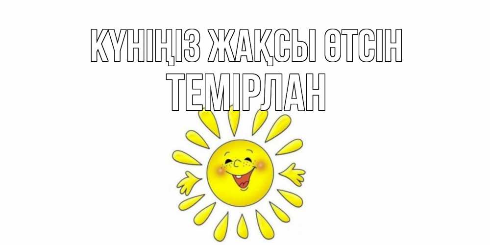 Күн сайын ашық хат с именем, ТЕМІРЛАН Күніңіз жақсы өтсін открытка на каждый день Онлайн тегін жүктеп алу тілектері бар керемет карта 