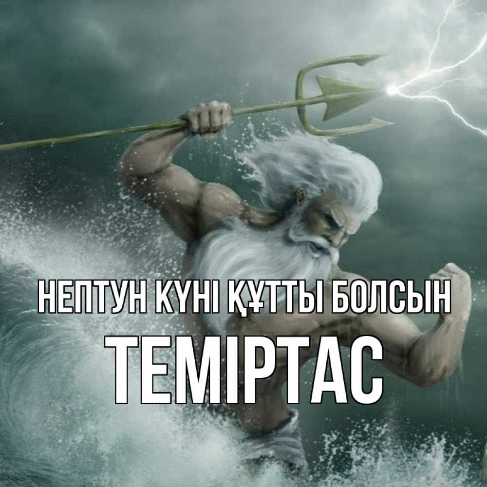 Күн сайын ашық хат с именем, ТЕМІРТАС нептун күні құтты болсын с днем Нептуна Онлайн тегін жүктеп алу тілектері бар керемет карта 