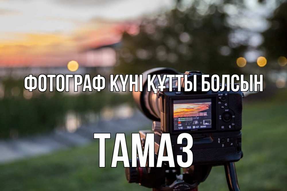 Күн сайын ашық хат с именем, Тамаз Фотограф күні құтты болсын с днем фотографа Онлайн тегін жүктеп алу тілектері бар керемет карта 