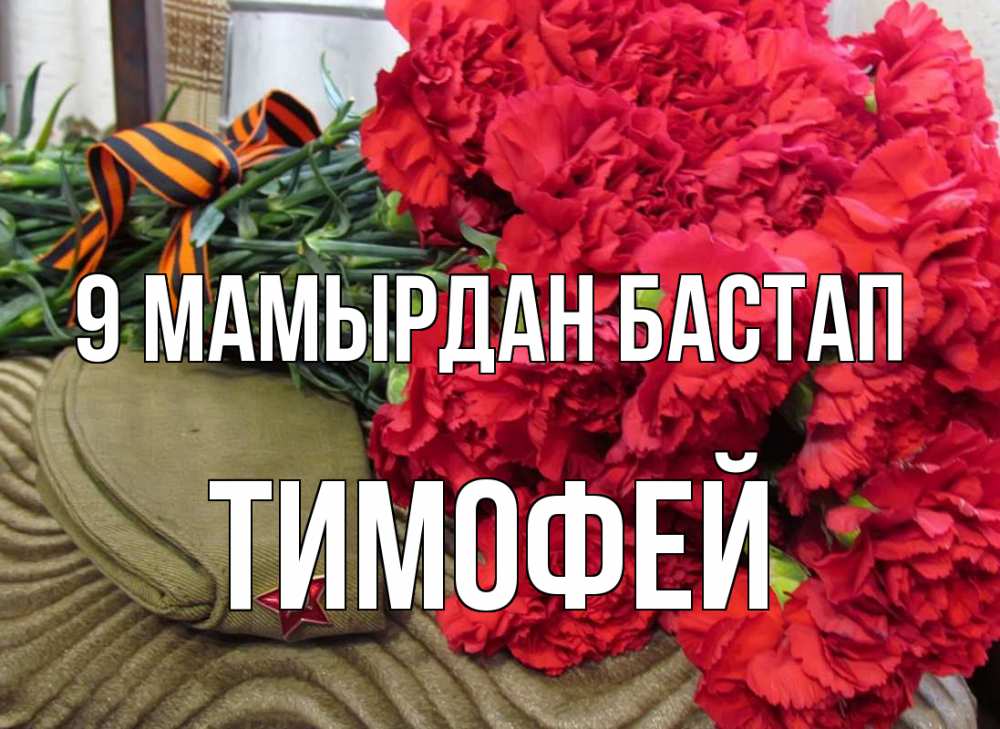Күн сайын ашық хат с именем, Тимофей 9 мамырдан бастап 9 мая Онлайн тегін жүктеп алу тілектері бар керемет карта 