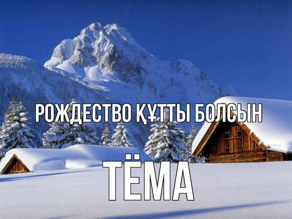 Күн сайын ашық хат с именем, Тёма Рождество құтты болсын Зима Онлайн тегін жүктеп алу тілектері бар керемет карта 