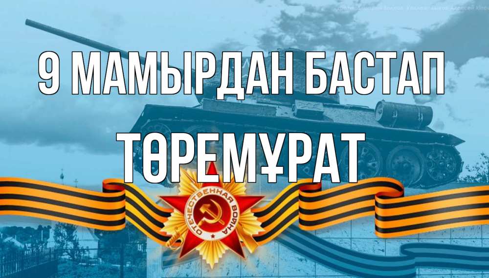 Күн сайын ашық хат с именем, Төремұрат 9 мамырдан бастап 9 мая Онлайн тегін жүктеп алу тілектері бар керемет карта 