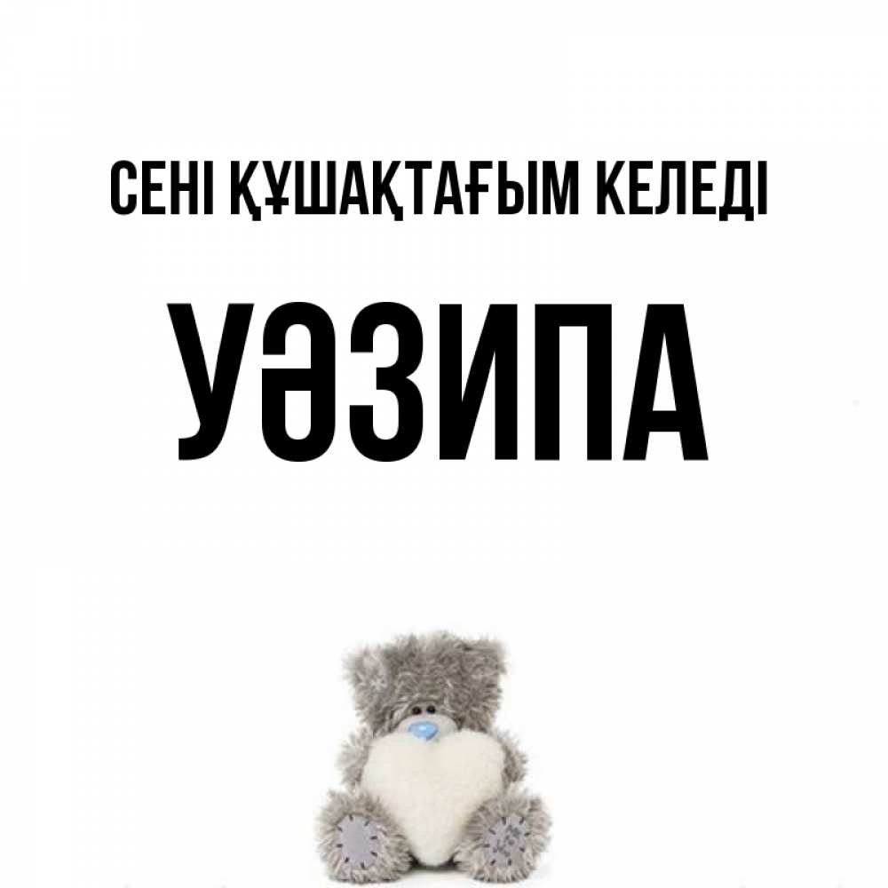 Күн сайын ашық хат с именем, УӘЗИПА сені құшақтағым келеді медвежонок с сердечком белого цвета Онлайн тегін жүктеп алу тілектері бар керемет карта 