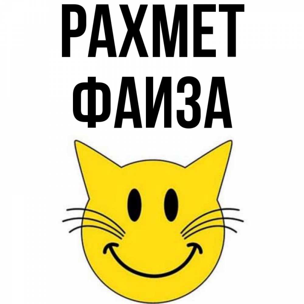Күн сайын ашық хат с именем, Фаиза рахмет улыбающийся смайл кот Онлайн тегін жүктеп алу тілектері бар керемет карта 