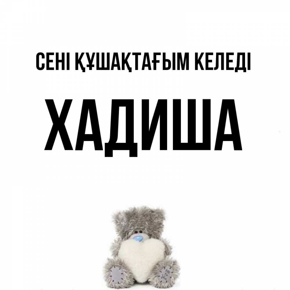 Күн сайын ашық хат с именем, ХАДИША сені құшақтағым келеді медвежонок с сердечком белого цвета Онлайн тегін жүктеп алу тілектері бар керемет карта 