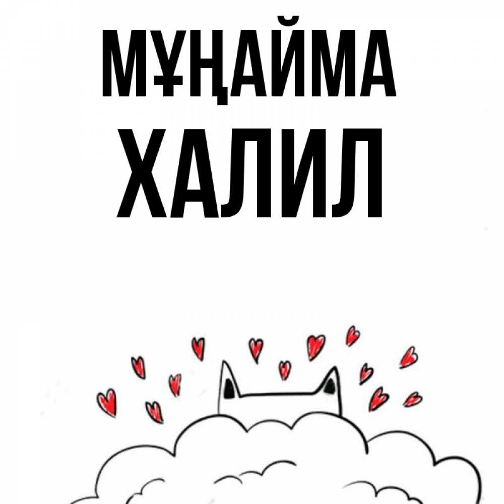 Күн сайын ашық хат с именем, ХАЛИЛ Мұңайма облако и ушки котика с сердечками Онлайн тегін жүктеп алу тілектері бар керемет карта 