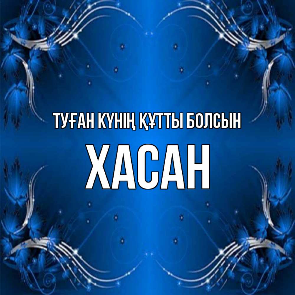 Күн сайын ашық хат с именем, ХАСАН Туған күнің құтты болсын красивая рамочка с узорами Онлайн тегін жүктеп алу тілектері бар керемет карта 