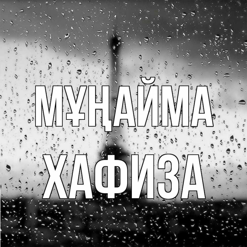 Күн сайын ашық хат с именем, ХАФИЗА Мұңайма Париж и Эйфелева башня Онлайн тегін жүктеп алу тілектері бар керемет карта 