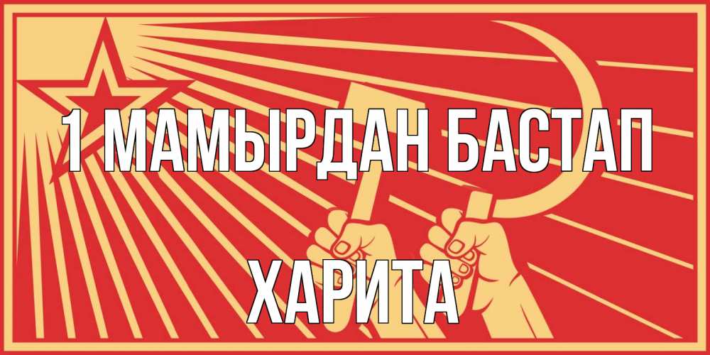 Күн сайын ашық хат с именем, Харита 1 мамырдан бастап С 1 мая Онлайн тегін жүктеп алу тілектері бар керемет карта 