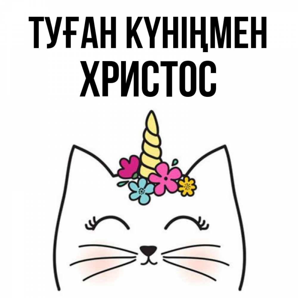 Күн сайын ашық хат с именем, Христос Туған күніңмен милый кот с одним рожком Онлайн тегін жүктеп алу тілектері бар керемет карта 