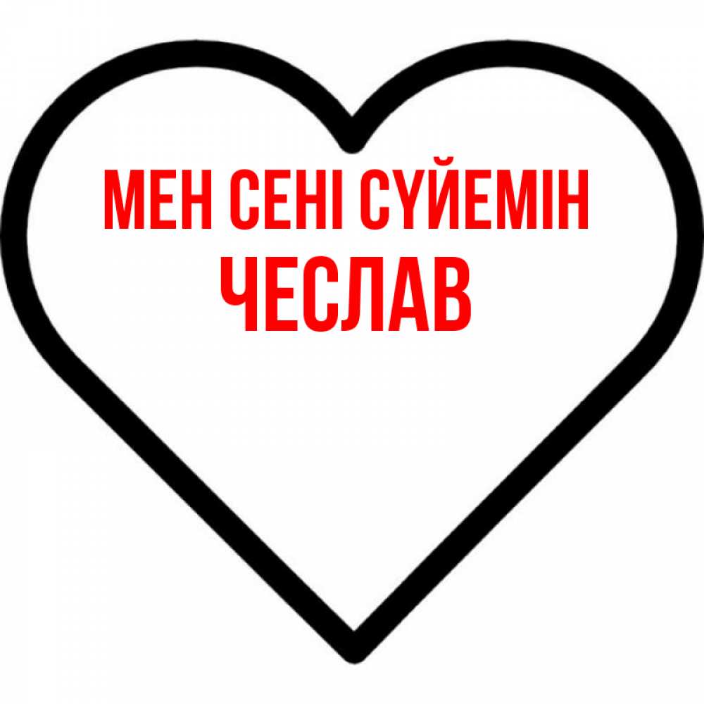 Күн сайын ашық хат с именем, Чеслав Мен сені сүйемін посто Онлайн тегін жүктеп алу тілектері бар керемет карта 