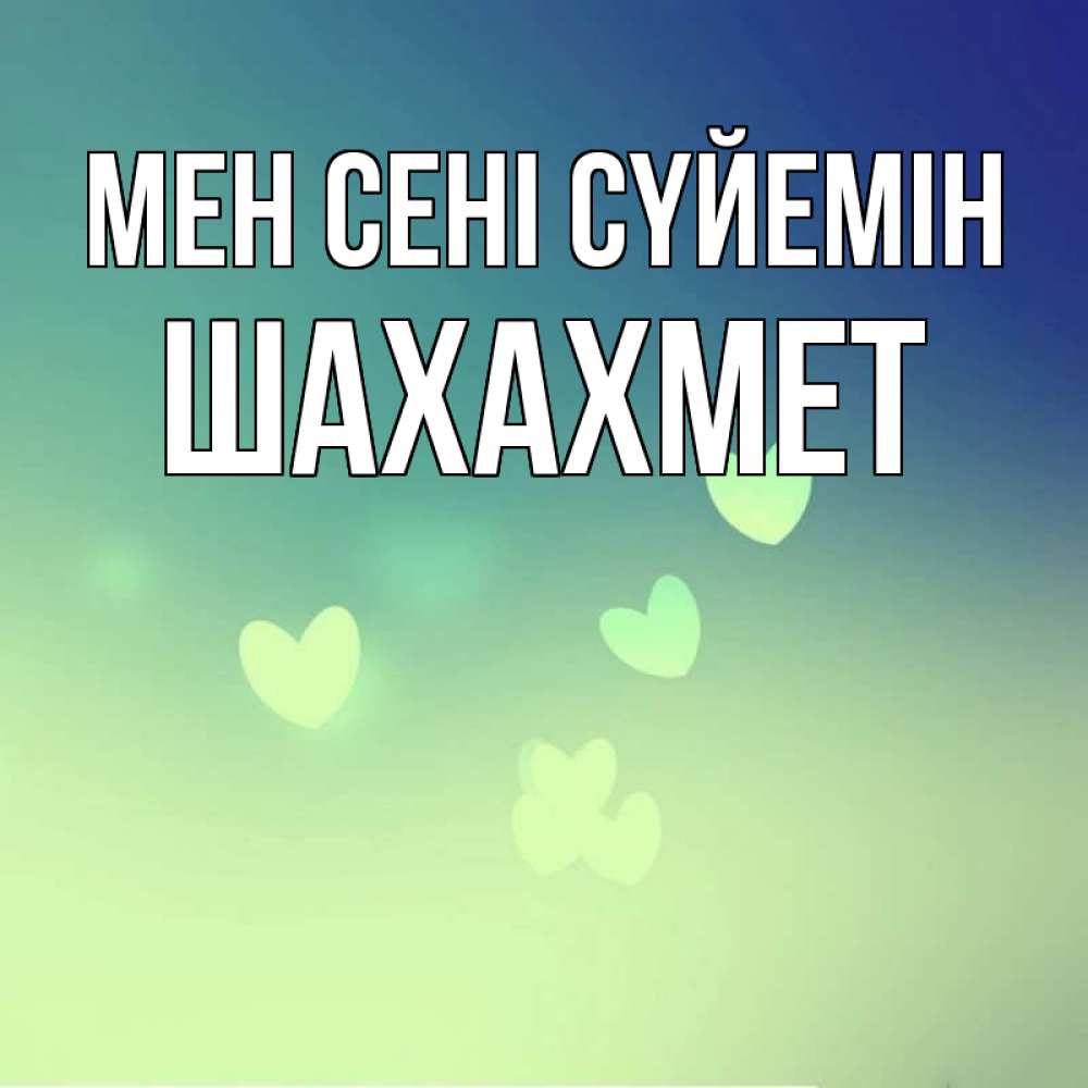 Күн сайын ашық хат с именем, ШАХАХМЕТ Мен сені сүйемін градиент синий Онлайн тегін жүктеп алу тілектері бар керемет карта 