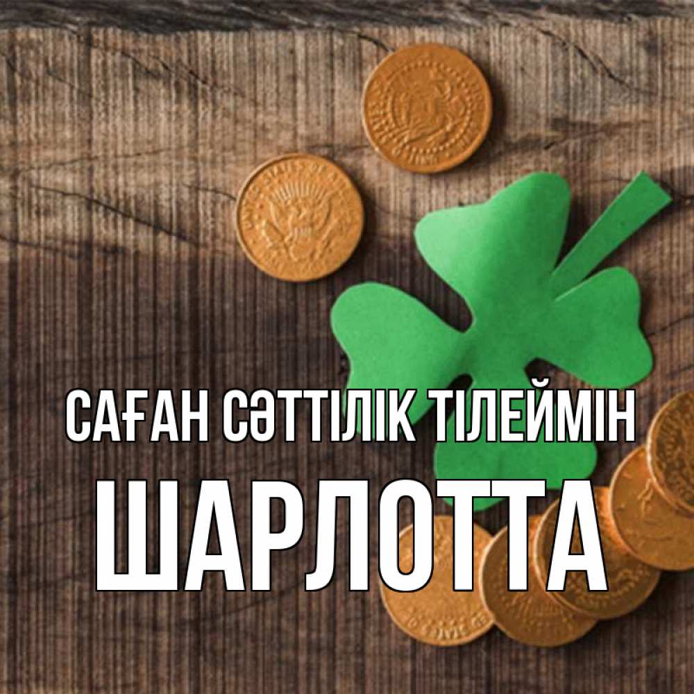 Күн сайын ашық хат с именем, Шарлотта Саған сәттілік тілеймін на удачу сегодня Онлайн тегін жүктеп алу тілектері бар керемет карта 