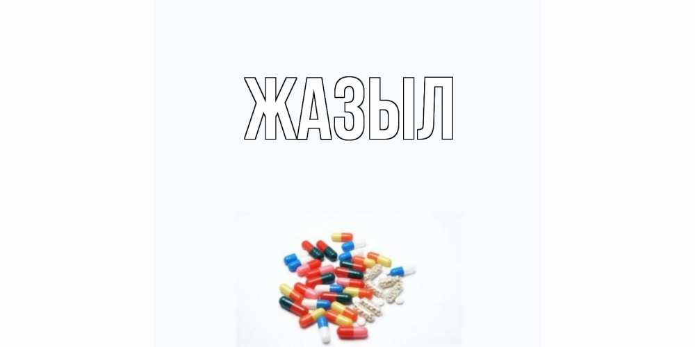 Күн сайын ашық хат с именем, выберите-имя Жазыл таблетки Онлайн тегін жүктеп алу тілектері бар керемет карта 