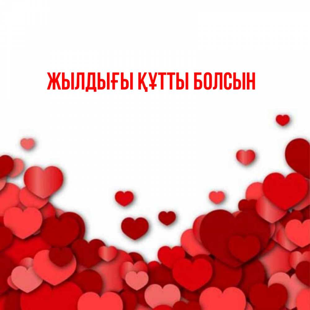 Күн сайын ашық хат с именем, выберите-имя Жылдығы құтты болсын много красных сердечек о любви Онлайн тегін жүктеп алу тілектері бар керемет карта 