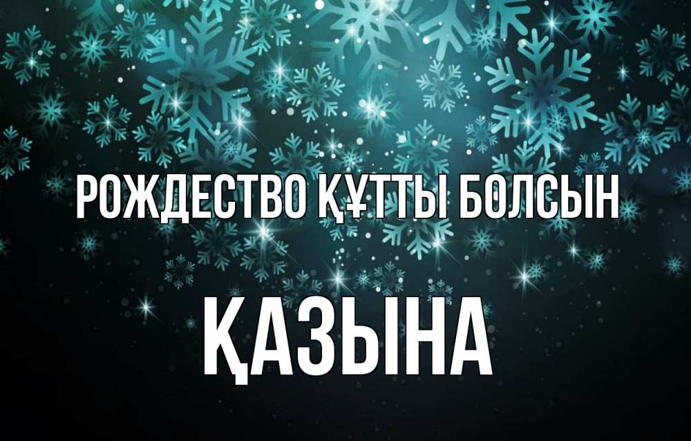 Күн сайын ашық хат с именем, ҚАЗЫНА Рождество құтты болсын Снежинки Онлайн тегін жүктеп алу тілектері бар керемет карта 