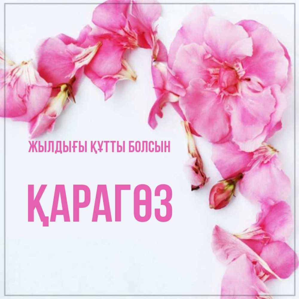 Күн сайын ашық хат с именем, ҚАРАГӨЗ Жылдығы құтты болсын Красивая открытка для поздравления с днем рождения Онлайн тегін жүктеп алу тілектері бар керемет карта 