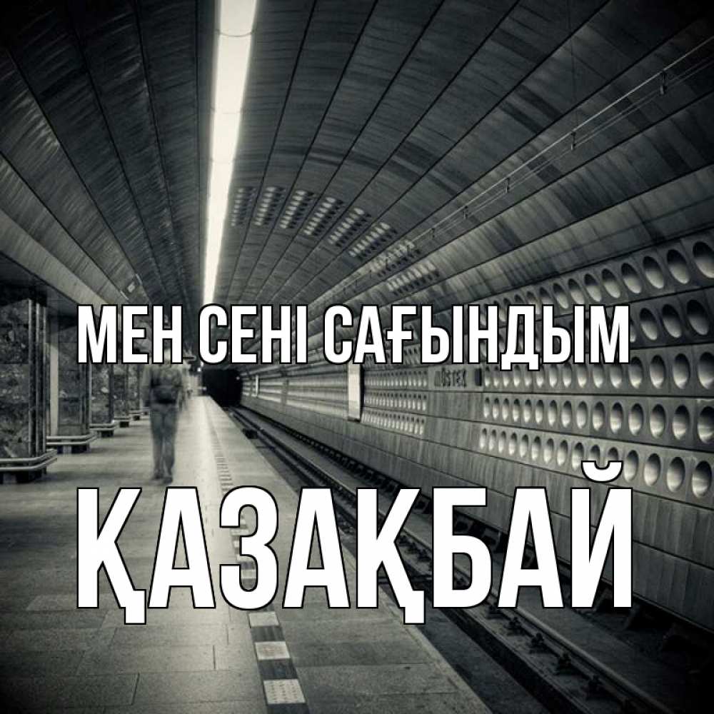 Күн сайын ашық хат с именем, Қазақбай Мен сені сағындым приезжай 1 Онлайн тегін жүктеп алу тілектері бар керемет карта 