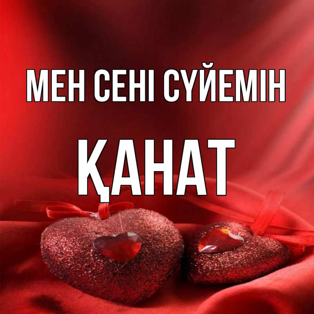 Күн сайын ашық хат с именем, Қанат Мен сені сүйемін с лентами Онлайн тегін жүктеп алу тілектері бар керемет карта 