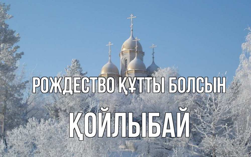Күн сайын ашық хат с именем, Қойлыбай Рождество құтты болсын храм, зима, лес, церковь Онлайн тегін жүктеп алу тілектері бар керемет карта 