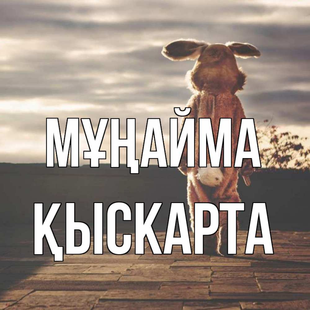 Күн сайын ашық хат с именем, Қыскарта Мұңайма со спины Онлайн тегін жүктеп алу тілектері бар керемет карта 