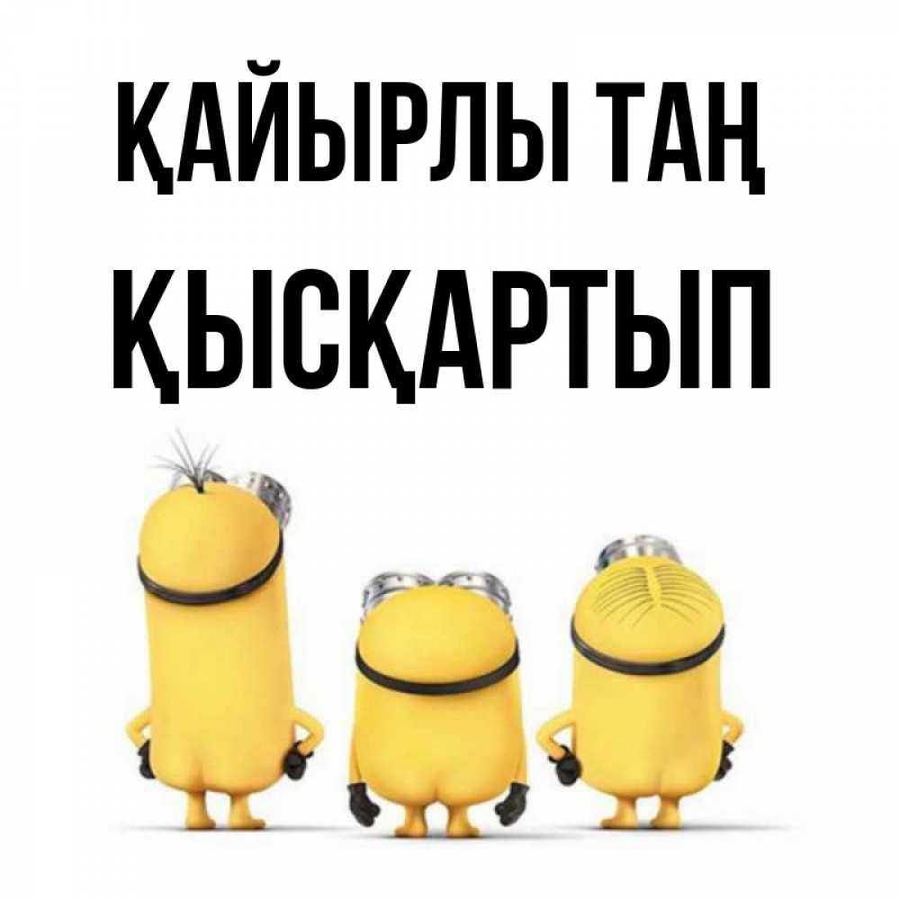 Күн сайын ашық хат с именем, Қысқартып Қайырлы таң подписать открытку онлайн бесплатно Онлайн тегін жүктеп алу тілектері бар керемет карта 
