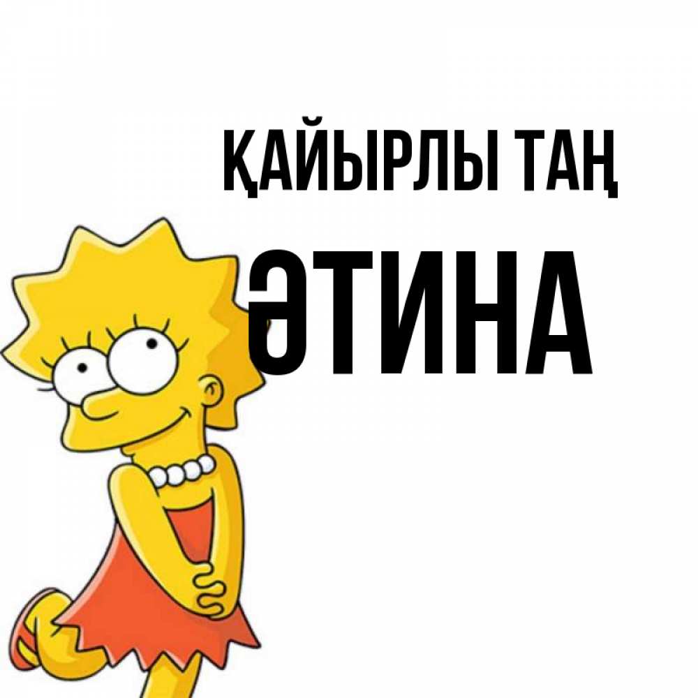 Күн сайын ашық хат с именем, ӘТИНА Қайырлы таң в платье и ожерелье Онлайн тегін жүктеп алу тілектері бар керемет карта 